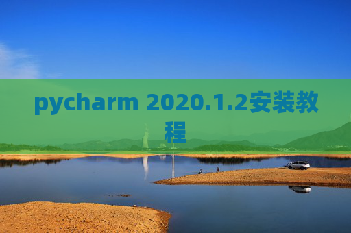 pycharm 2020.1.2安装教程